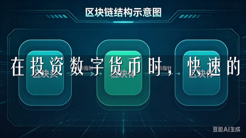 在投资数字货币时，快速的资金周转是至关重要的。
