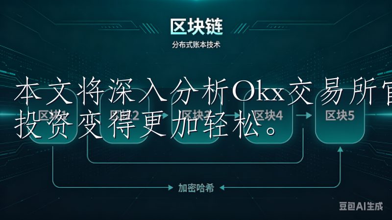 本文将深入分析Okx交易所官网的安全性，以及为什么它能让投资变得更加轻松。