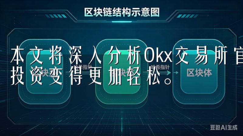 本文将深入分析Okx交易所官网的安全性，以及为什么它能让投资变得更加轻松。