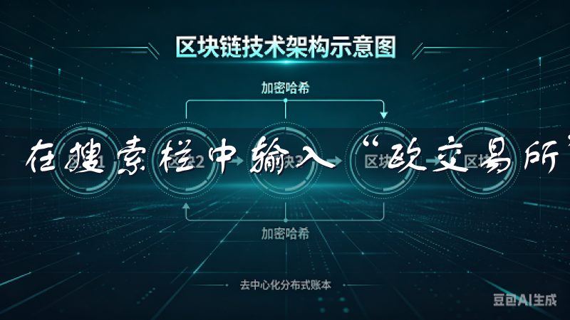 在搜索栏中输入“欧交易所”，找到官方应用并点击下载。