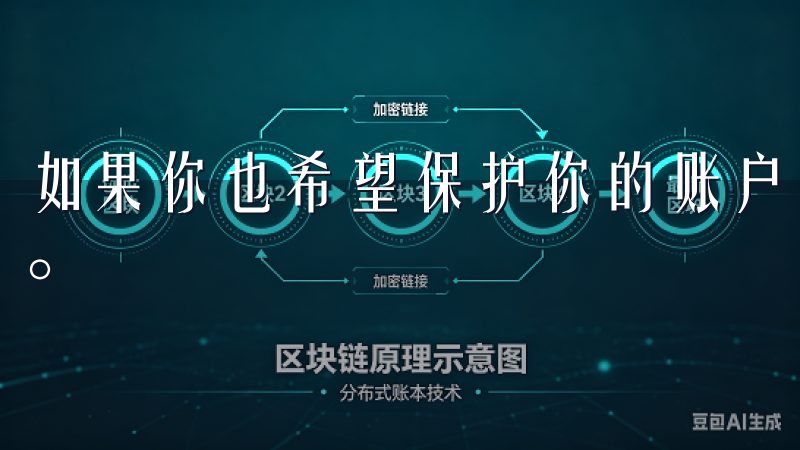 如果你也希望保护你的账户安全，不妨按照这些注意事项来操作。