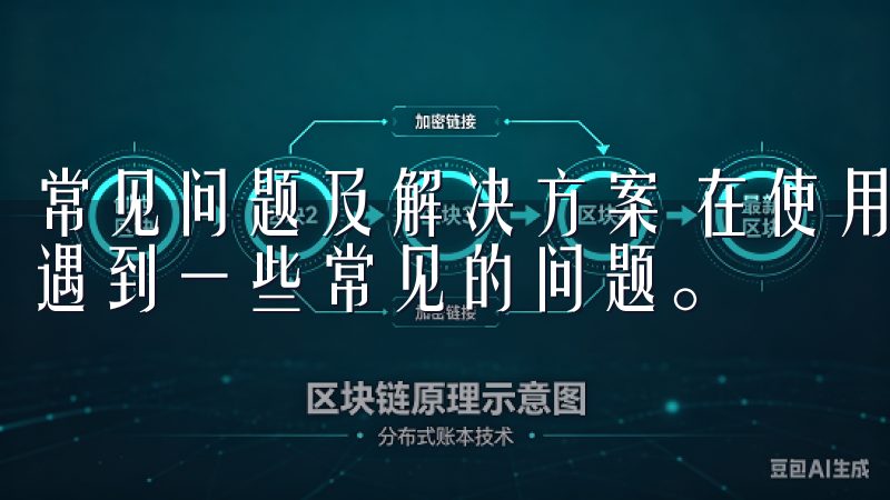 常见问题及解决方案 在使用欧交易所APP的过程中，可能会遇到一些常见的问题。