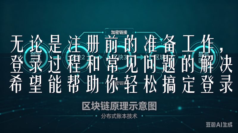 无论是注册前的准备工作，还是下载与安装的步骤，再到详细的登录过程和常见问题的解决方案，以及安全登录的注意事项，都希望能帮助你轻松搞定登录过程。