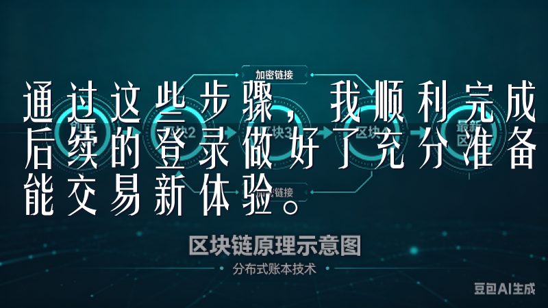 通过这些步骤，我顺利完成了欧交易所APP的下载和安装，为后续的登录做好了充分准备立即下载欧意交易所App，开启智能交易新体验。