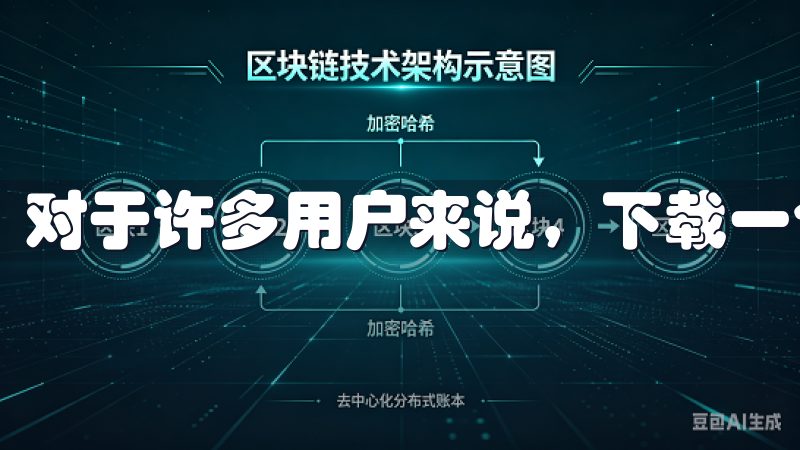 对于许多用户来说，下载一个安全可靠的应用是第一步。