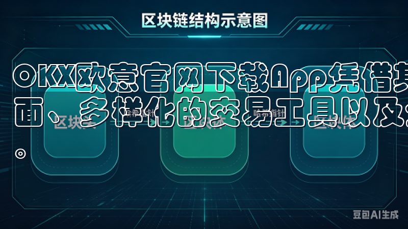 OKX欧意官网下载App凭借其卓越的安全性、友好的用户界面、多样化的交易工具以及全面的功能，成为众多投资者的首选。