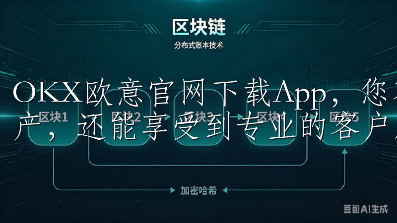 OKX欧意官网下载App，您不仅能够轻松管理和交易加密资产，还能享受到专业的客户服务和持续的技术支持。