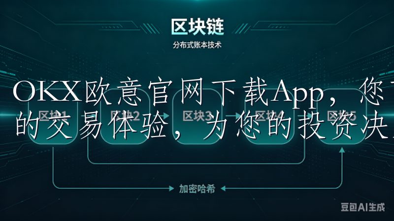 OKX欧意官网下载App，您可以享受到安全、便捷、多功能的交易体验，为您的投资决策提供强有力的支持。