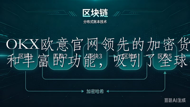 OKX欧意官网领先的加密货币交易平台，以其卓越的用户体验和丰富的功能，吸引了全球数百万用户。