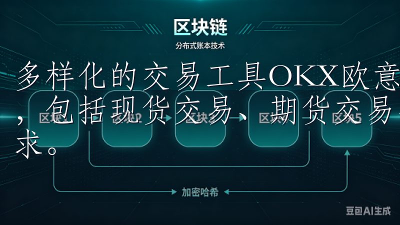 多样化的交易工具OKX欧意官网下载App支持多种交易方式，包括现货交易、期货交易、杠杆交易等，满足不同投资者的需求。