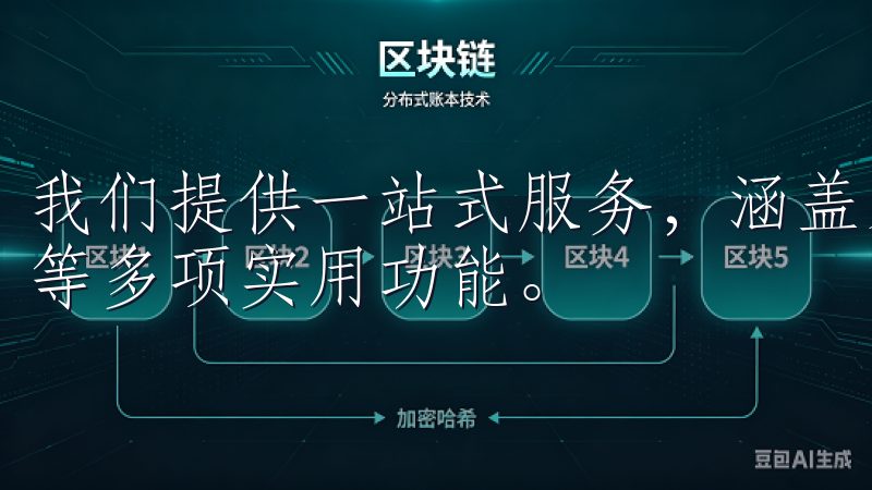 我们提供一站式服务，涵盖家居管理、智能设备控制、健康监测等多项实用功能。
