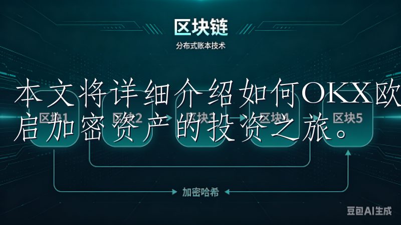本文将详细介绍如何OKX欧意官网下载App，帮助您轻松开启加密资产的投资之旅。