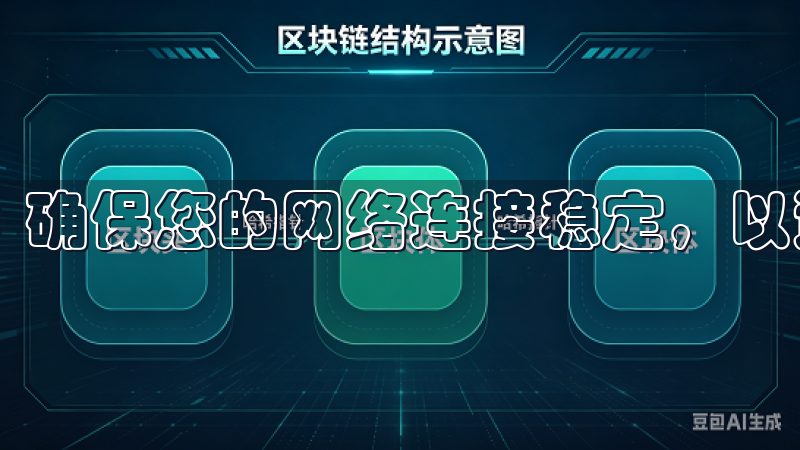 确保您的网络连接稳定，以避免下载中断。