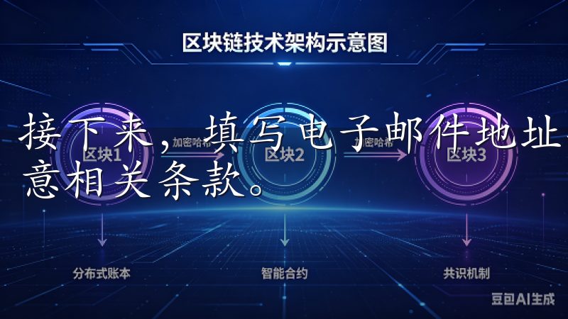 接下来，填写电子邮件地址、设置密码、选择国家或地区，并同意相关条款。