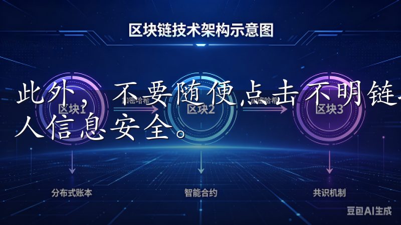 此外，不要随便点击不明链接或下载未知来源的文件，以保护个人信息安全。