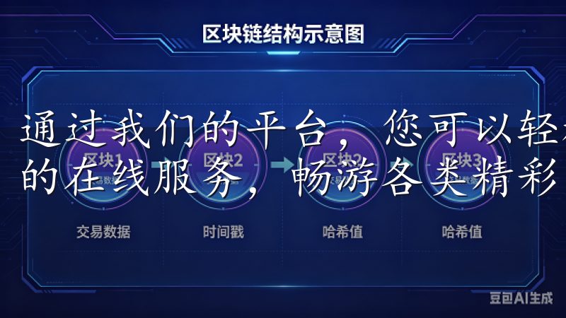 通过我们的平台，您可以轻松下载和安装欧亿app，享受便捷的在线服务，畅游各类精彩内容。