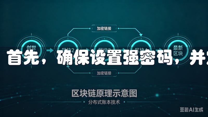 首先，确保设置强密码，并定期更换密码。