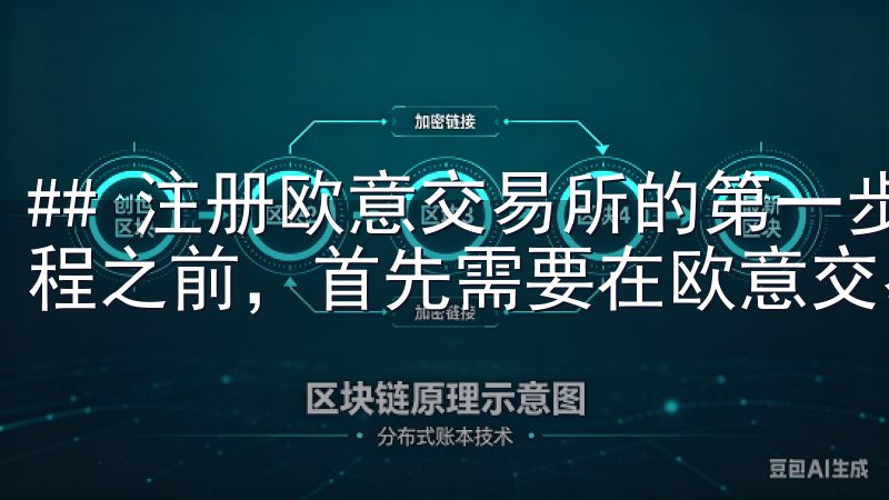 ## 注册欧意交易所的第一步：创建账户 在开始你的交易旅程之前，首先需要在欧意交易所注册一个账户。