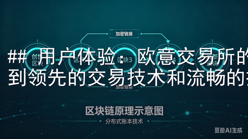 ## 用户体验：欧意交易所的优势 在欧意交易所，你将体验到领先的交易技术和流畅的操作界面。