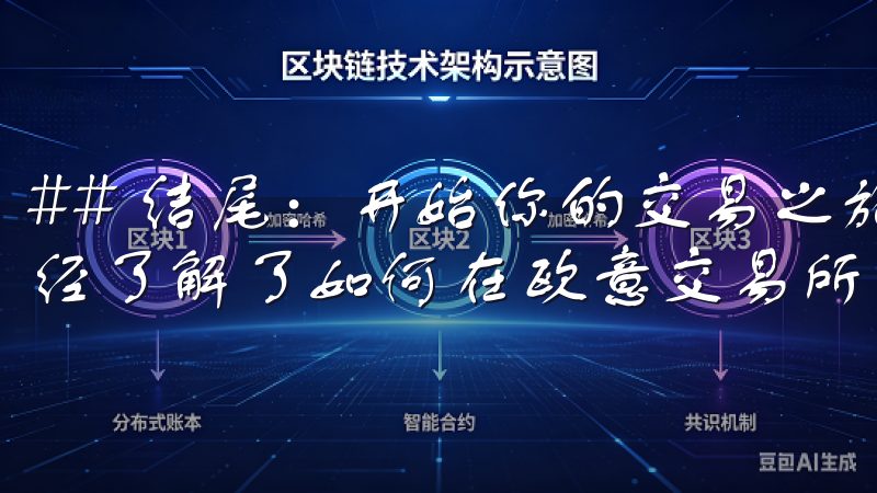 ## 结尾：开始你的交易之旅 通过以上步骤，你现在应该已经了解了如何在欧意交易所注册并开始交易。