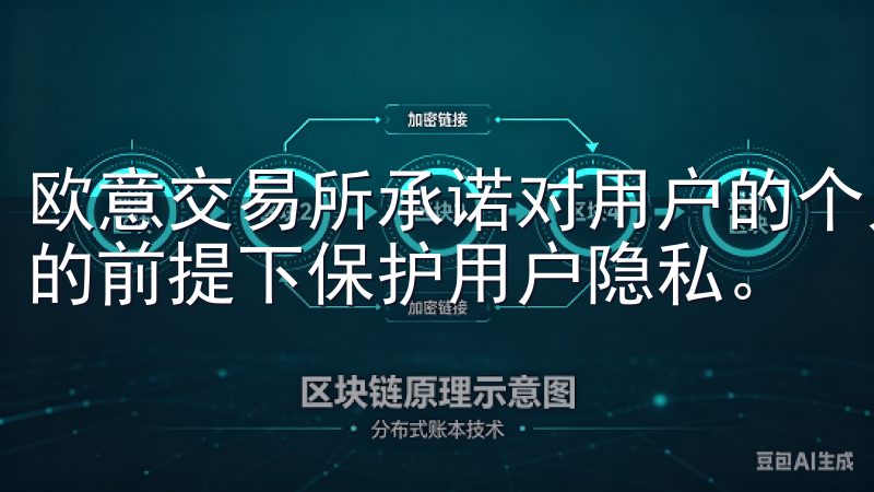 欧意交易所承诺对用户的个人信息保密，并在严格遵守相关法律的前提下保护用户隐私。