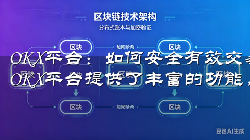OKX平台：如何安全有效交易数字资产 - 利用平台功能 OKX平台提供了丰富的功能，帮助用户进行安全有效的交易。