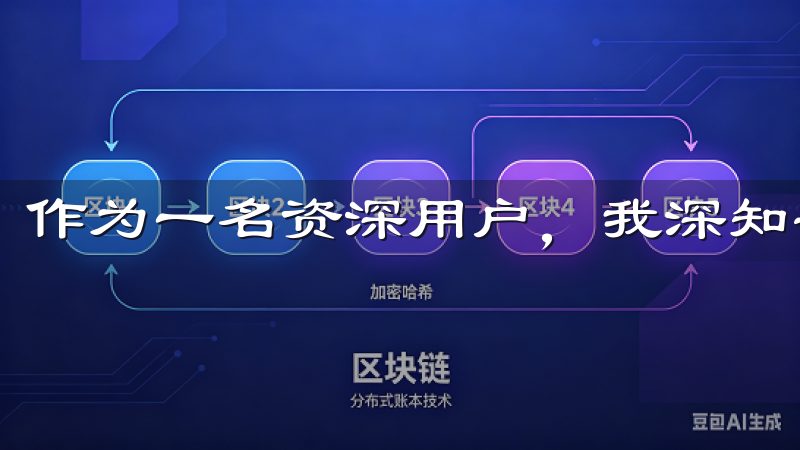 作为一名资深用户，我深知安全措施的重要性。