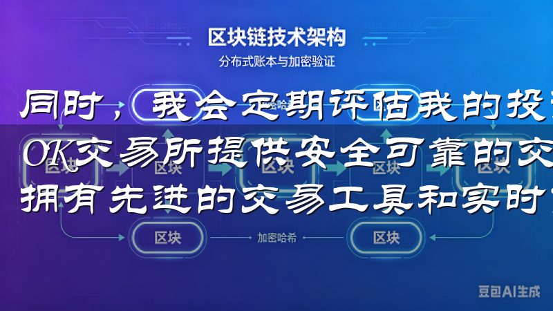 同时，我会定期评估我的投资组合，根据市场变化调整我的持仓OK交易所提供安全可靠的交易平台，支持多种加密货币交易，拥有先进的交易工具和实时市场分析。