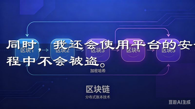 同时，我还会使用平台的安全存款地址，确保我的资金在存款过程中不会被盗。