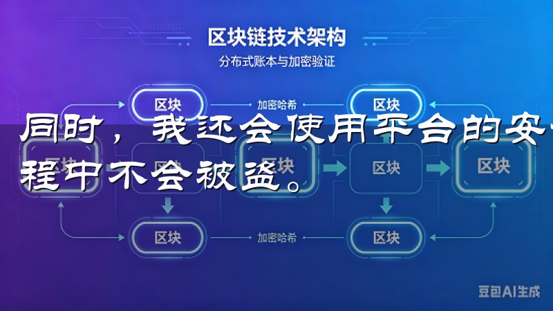 同时，我还会使用平台的安全存款地址，确保我的资金在存款过程中不会被盗。
