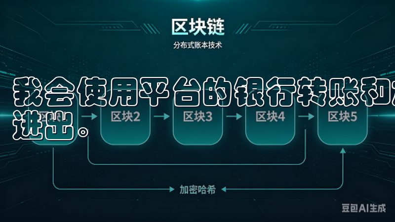 我会使用平台的银行转账和加密货币转账功能，确保资金的快速进出。