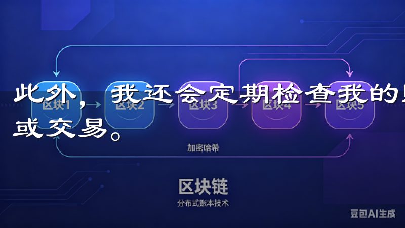 此外，我还会定期检查我的账户活动，确保没有未经授权的登录或交易。