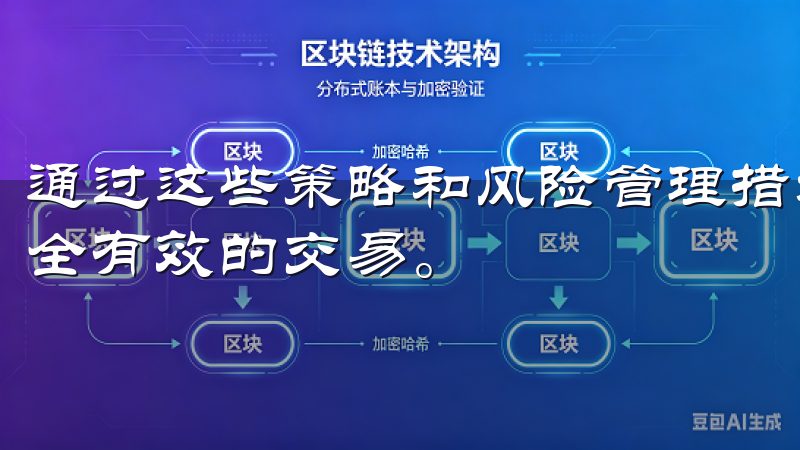 通过这些策略和风险管理措施，我能够在OKX平台上进行更安全有效的交易。