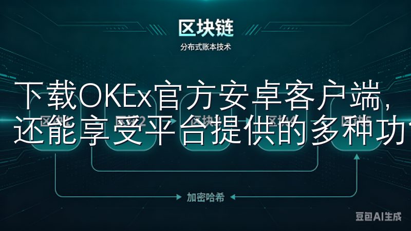 下载OKEx官方安卓客户端,不仅能让您随时随地进行交易,还能享受平台提供的多种功能和服务。