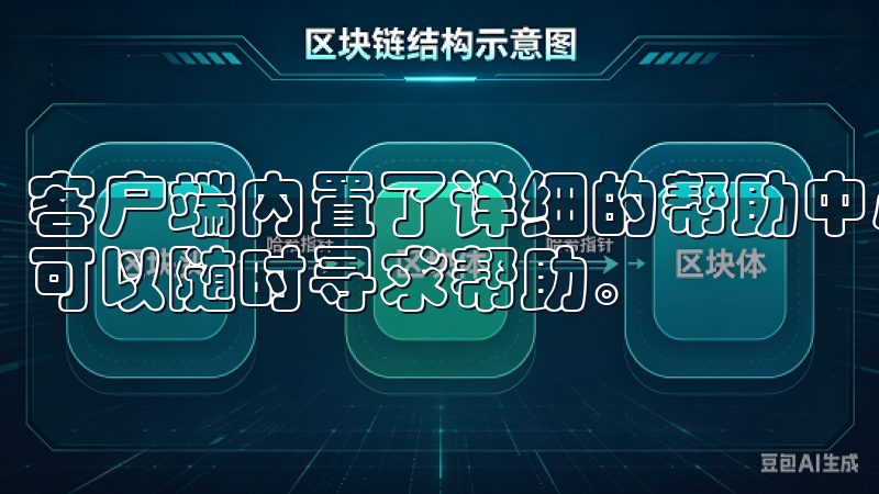 客户端内置了详细的帮助中心和客服支持，用户遇到任何问题都可以随时寻求帮助。