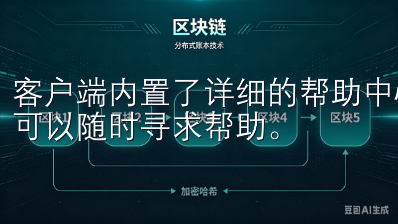 客户端内置了详细的帮助中心和客服支持，用户遇到任何问题都可以随时寻求帮助。