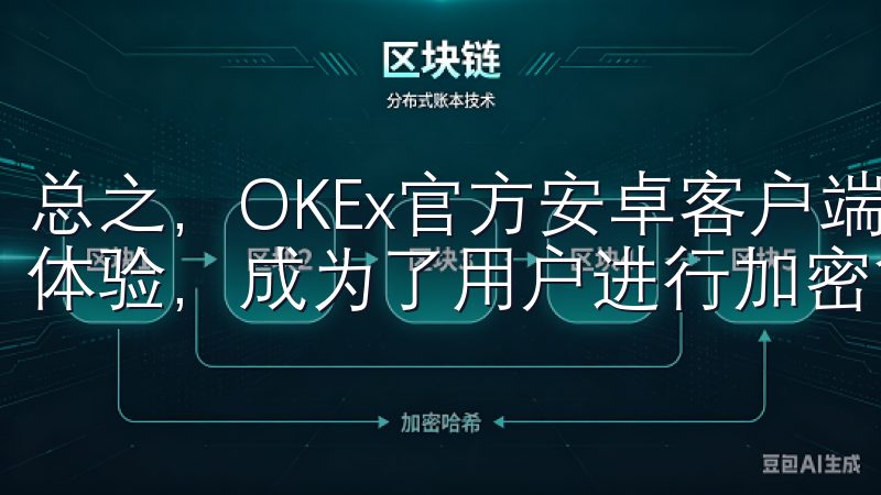 总之，OKEx官方安卓客户端以其多重安全保障和便捷的交易体验，成为了用户进行加密货币交易的安全选择。
