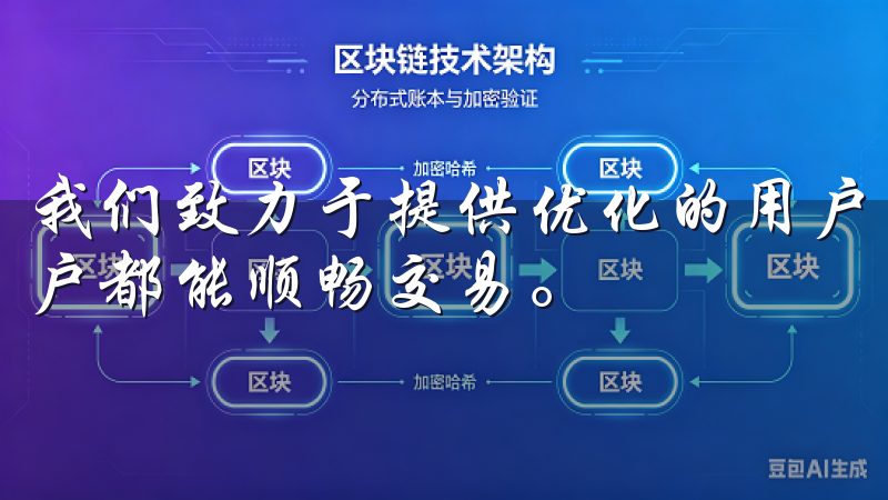 我们致力于提供优化的用户体验和丰富的交易选择,让每一位用户都能顺畅交易。