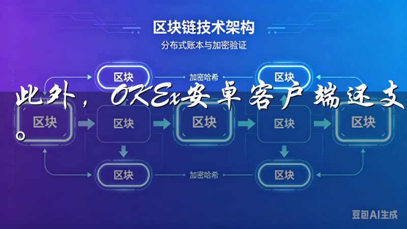 此外，OKEx安卓客户端还支持多种语言，方便全球用户使用。