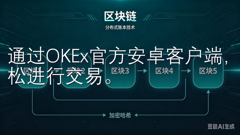 通过OKEx官方安卓客户端，您可以享受到多重安全保障，轻松进行交易。