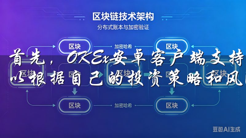 首先，OKEx安卓客户端支持多种加密货币和交易对，用户可以根据自己的投资策略和风险偏好，选择适合的交易方式。