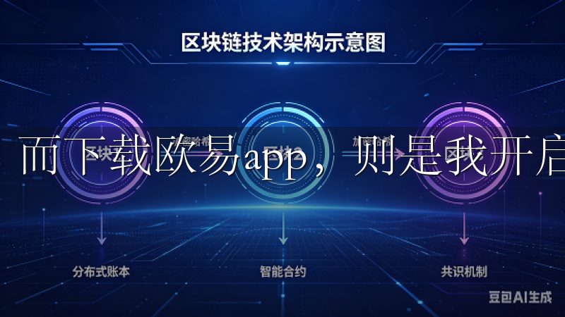 而下载欧易app，则是我开启这一便捷旅程的关键步骤。