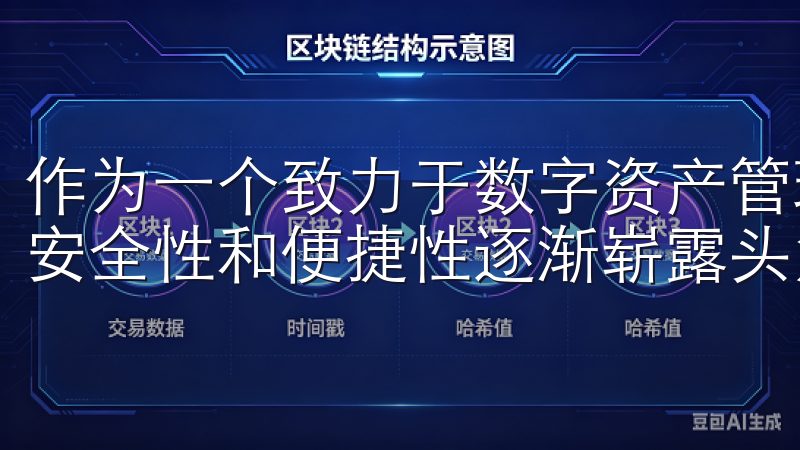 作为一个致力于数字资产管理的平台，欧易网站在市场中凭借其安全性和便捷性逐渐崭露头角。