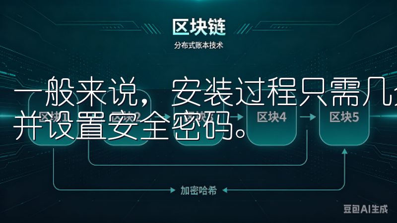 一般来说，安装过程只需几分钟，完成后我会根据提示创建账户并设置安全密码。
