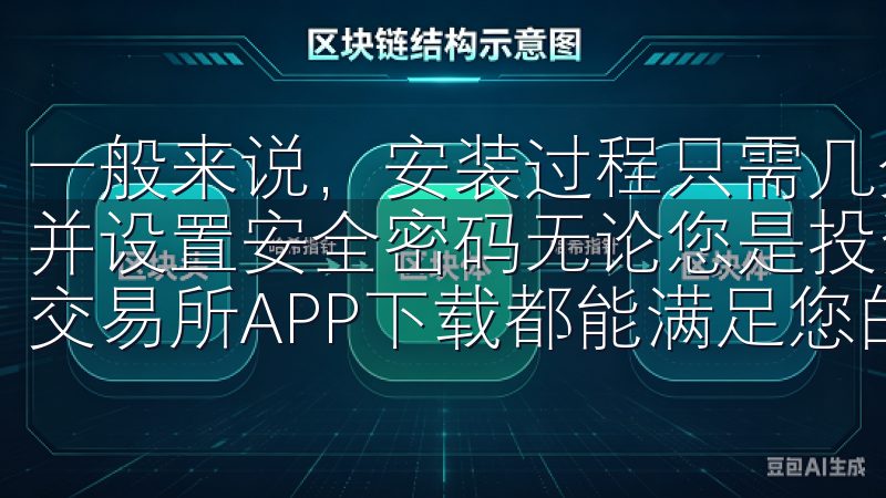 一般来说，安装过程只需几分钟，完成后我会根据提示创建账户并设置安全密码无论您是投资新手还是经验丰富的交易者，欧意交易所APP下载都能满足您的需求。