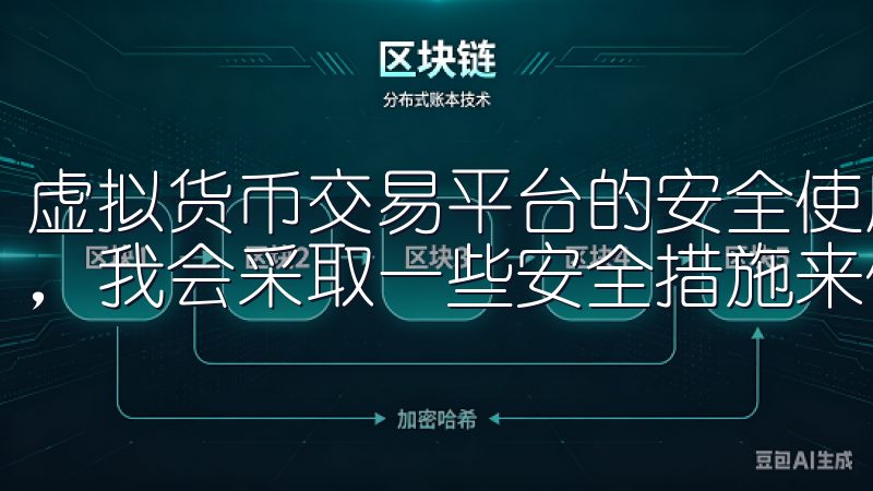 虚拟货币交易平台的安全使用技巧 在使用虚拟货币交易平台时，我会采取一些安全措施来保护我的账户和资产。