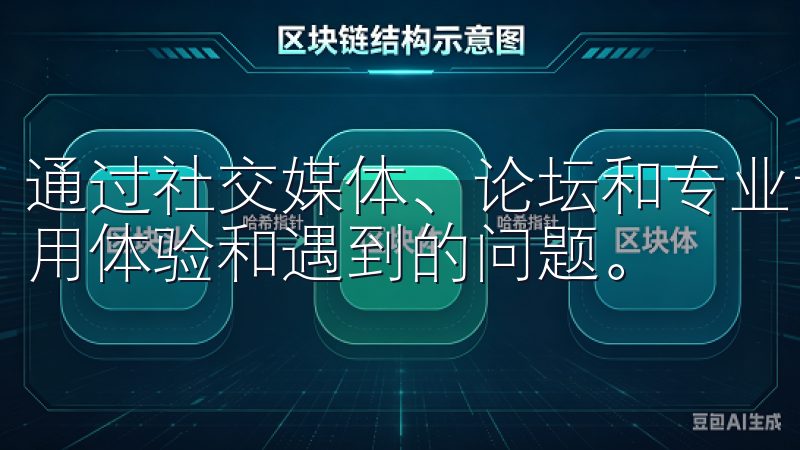 通过社交媒体、论坛和专业评论网站,我可以了解其他用户的使用体验和遇到的问题。