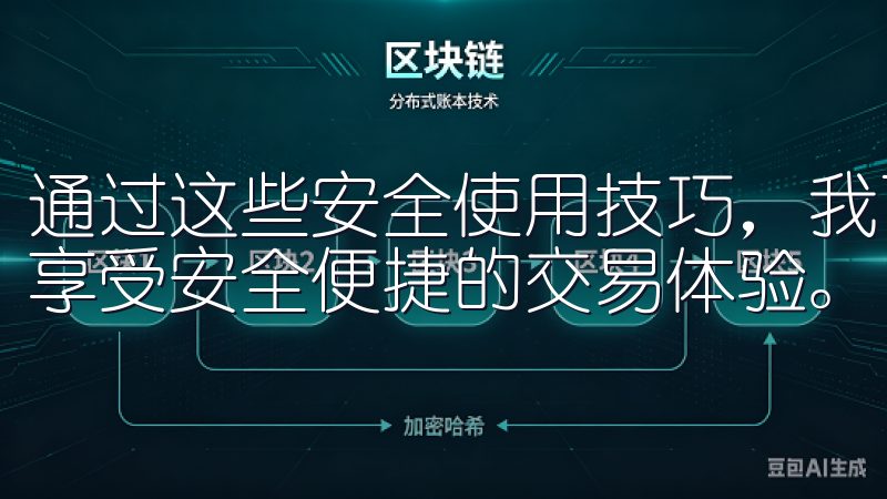 通过这些安全使用技巧,我可以更好地保护我的虚拟货币资产,享受安全便捷的交易体验。