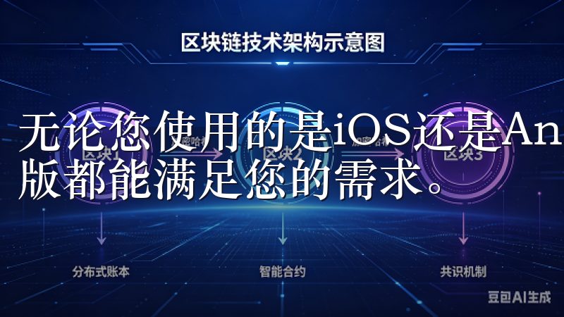 无论您使用的是iOS还是Android设备，欧意下载手机版都能满足您的需求。