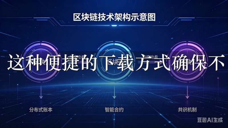 这种便捷的下载方式确保不同平台的用户都可以轻松获取。
